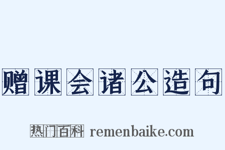 赠课会诸公造句是什么意思的图片